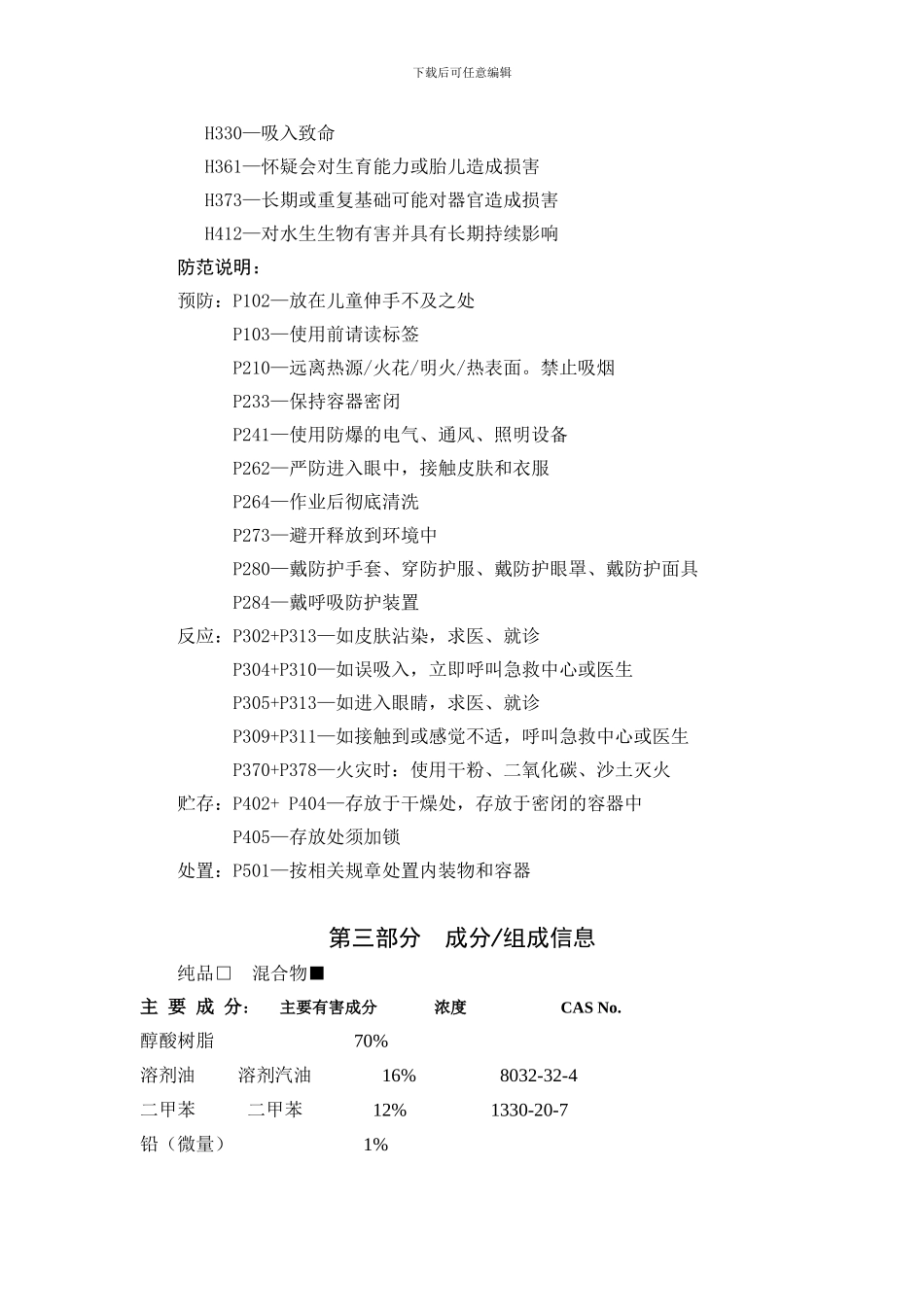 醇酸面漆安全数据单._第3页