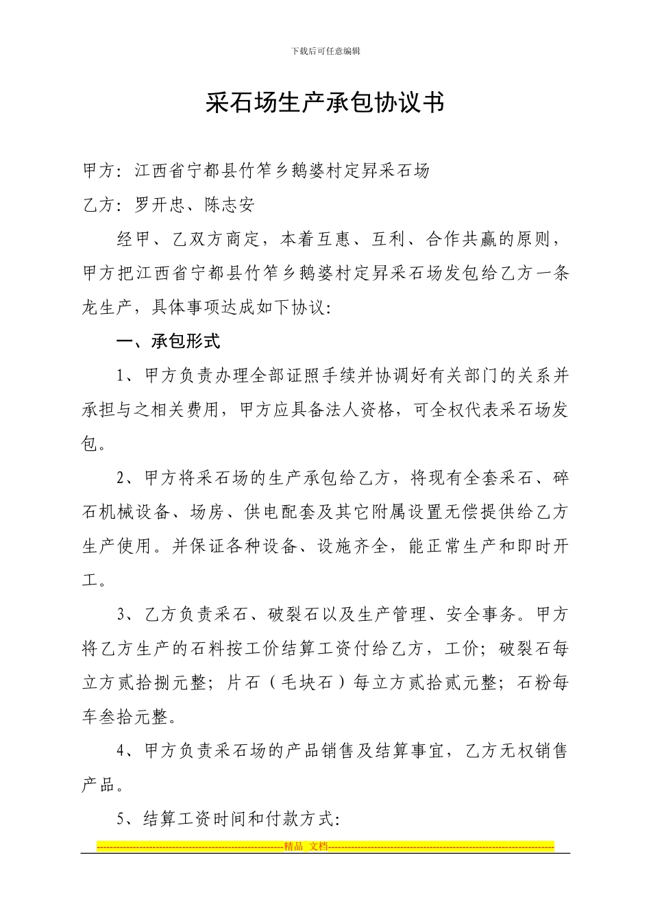 采石场生产承包协议书_第1页