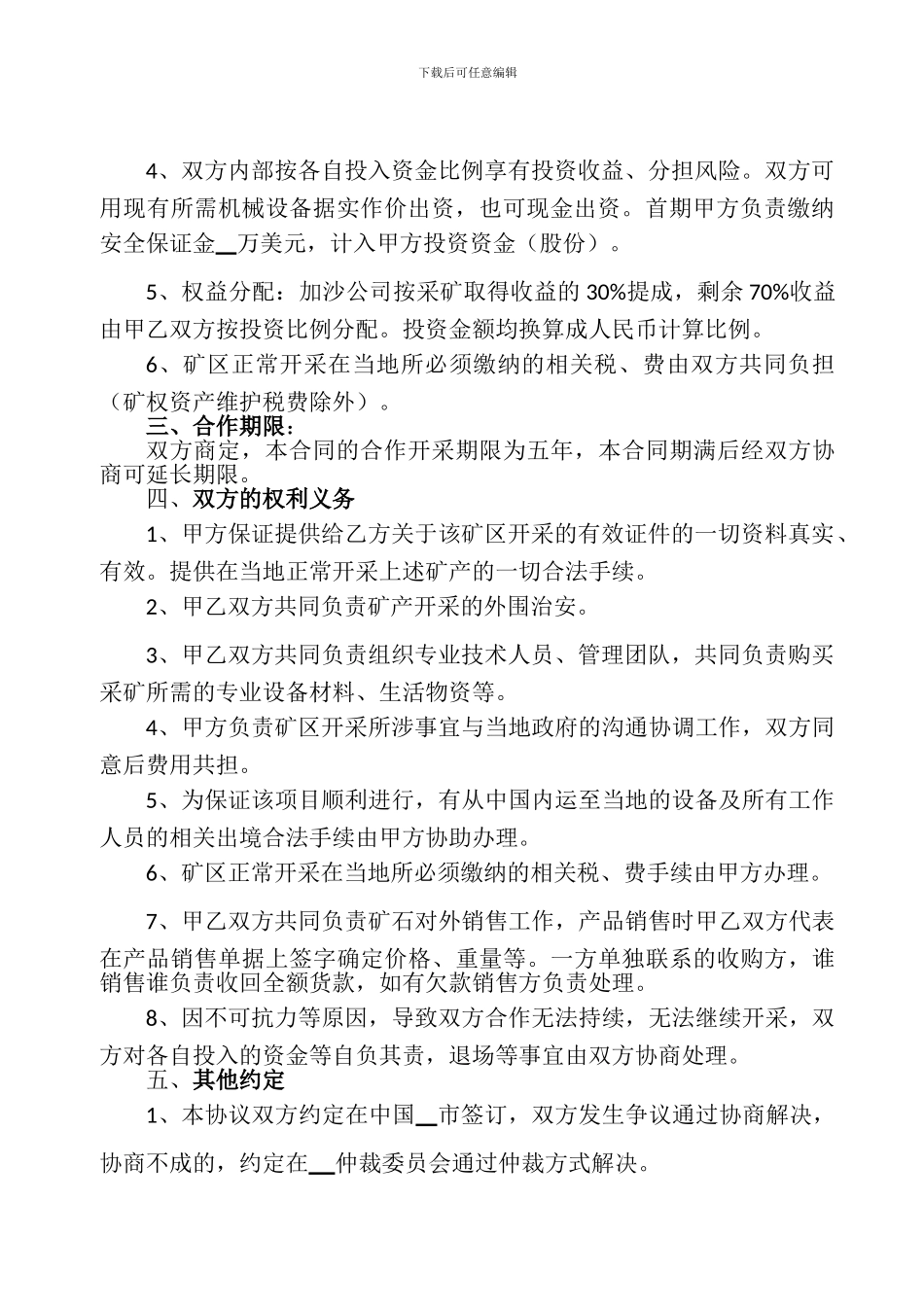 采矿合作协议(国外开矿甲乙双方合同范本)_第2页