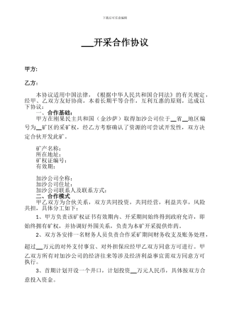 采矿合作协议(国外开矿甲乙双方合同范本)