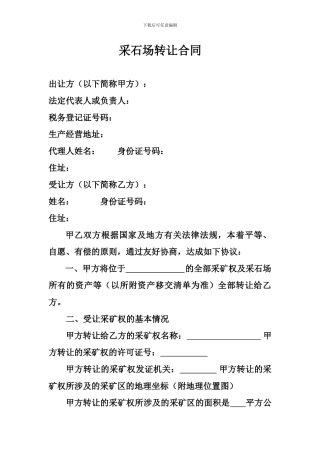 采石场转让合同书