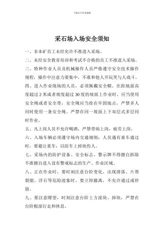 采石场入场安全须知.