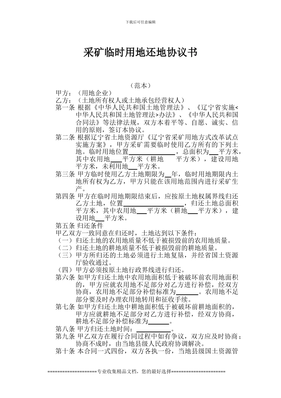 采矿临时用地还地协议书_第1页