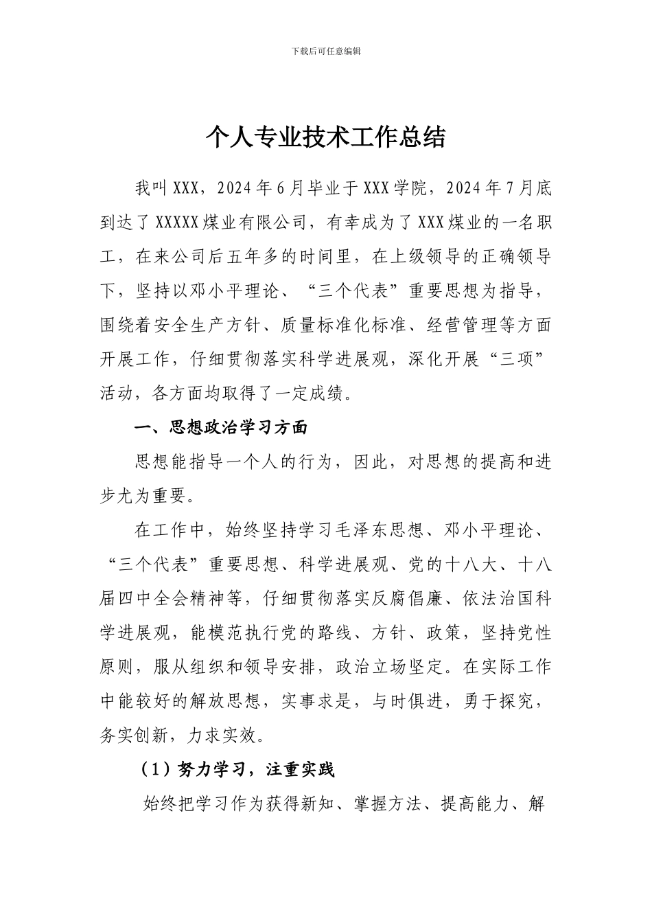 采矿个人专业技术工作总结_第1页