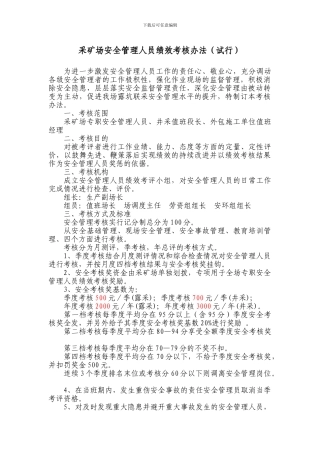 采矿场安全管理人员绩效考核办法