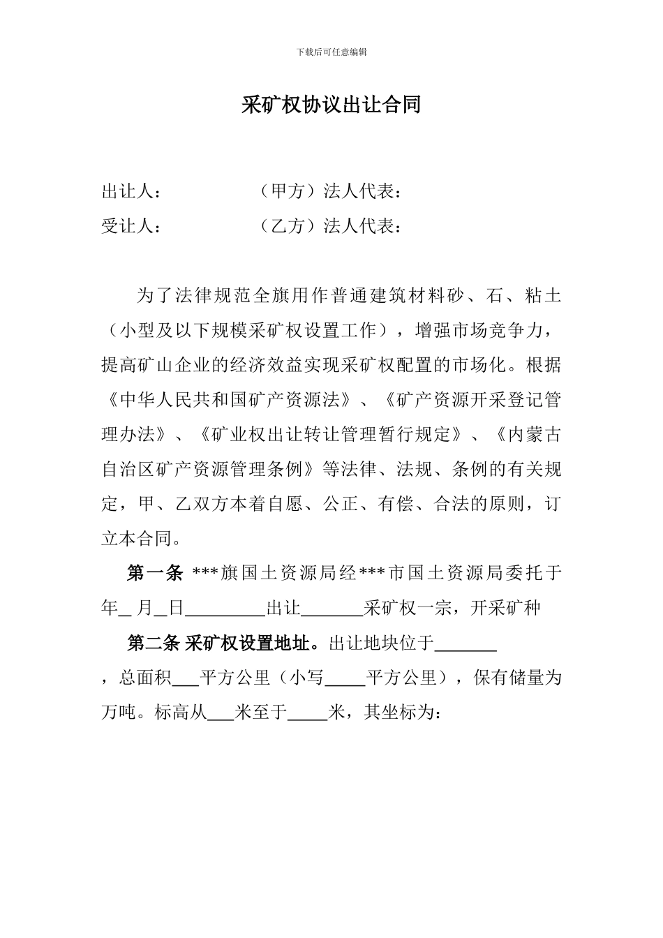 采矿权协议出让合同范本_第1页