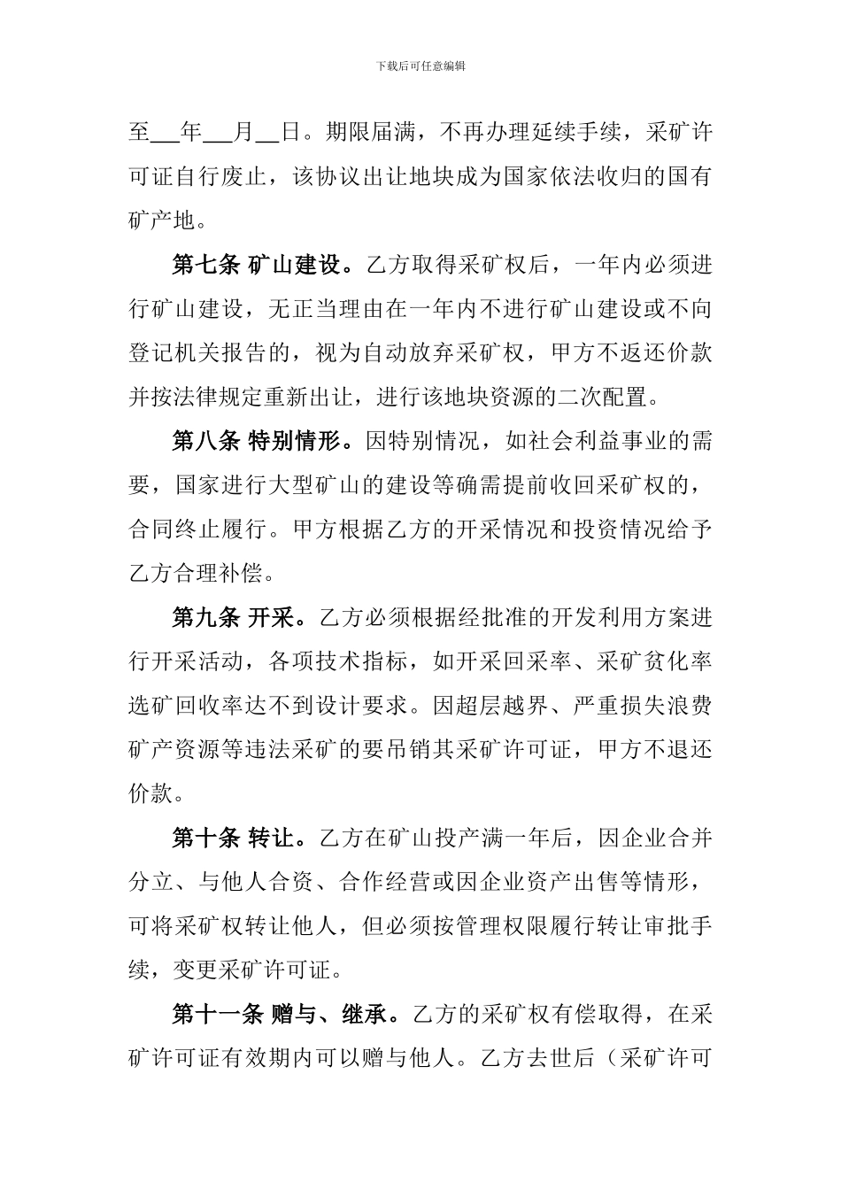 采矿权协议出让合同范本_第3页