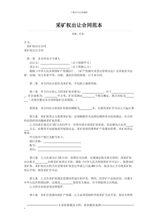 采矿权转让合同2