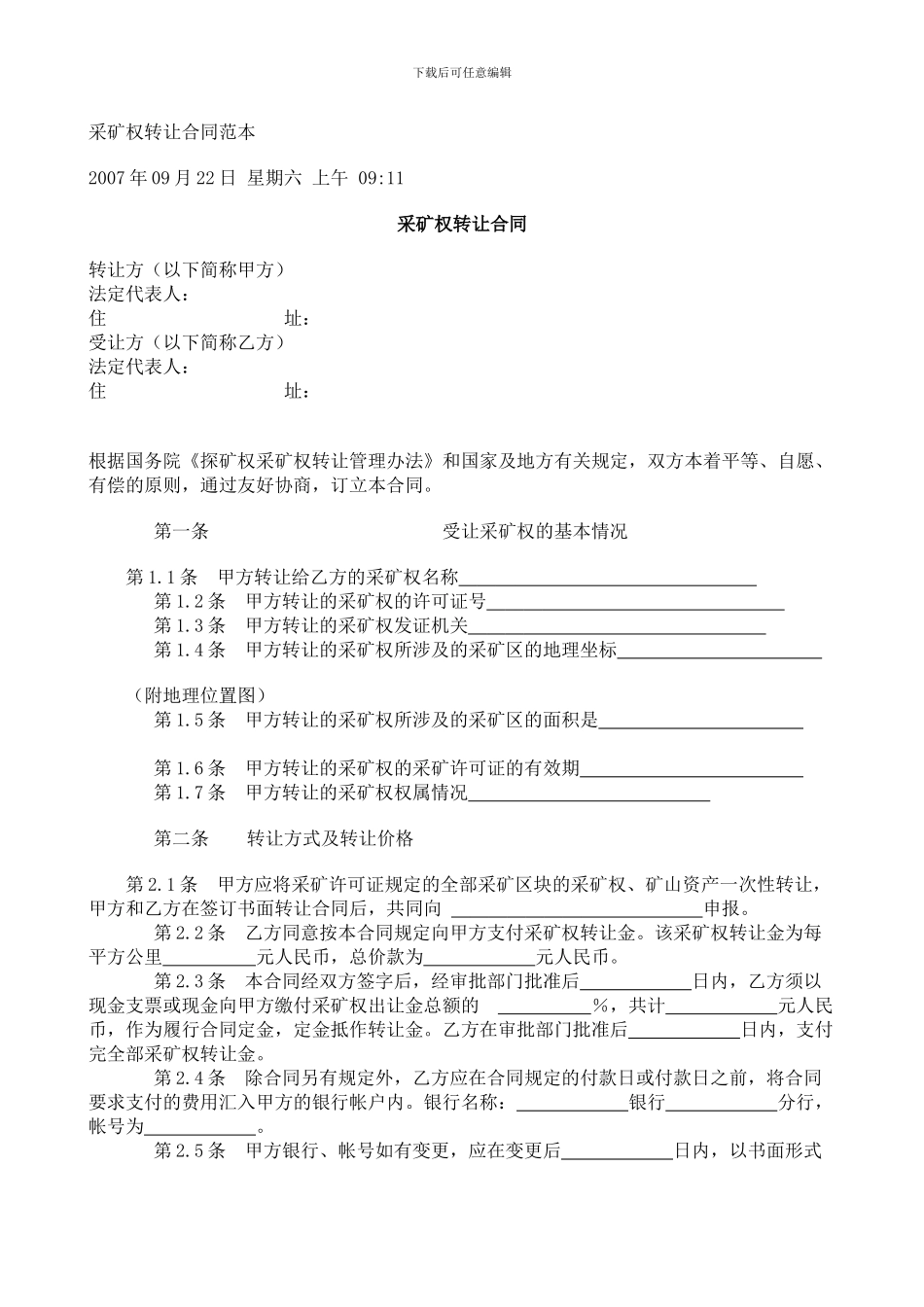 采矿权转让合同范本_第1页