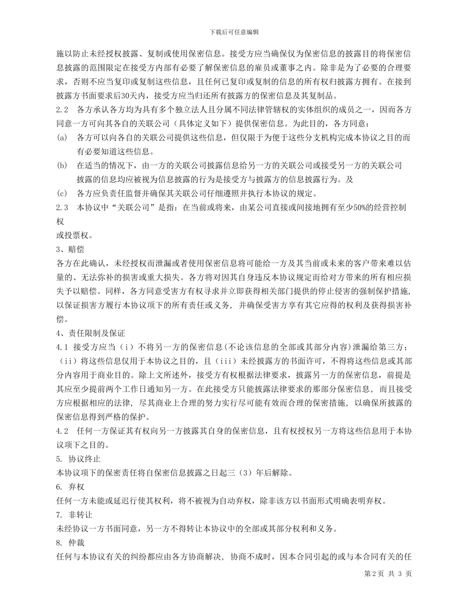 采购-供应商管理-保密协议_第2页