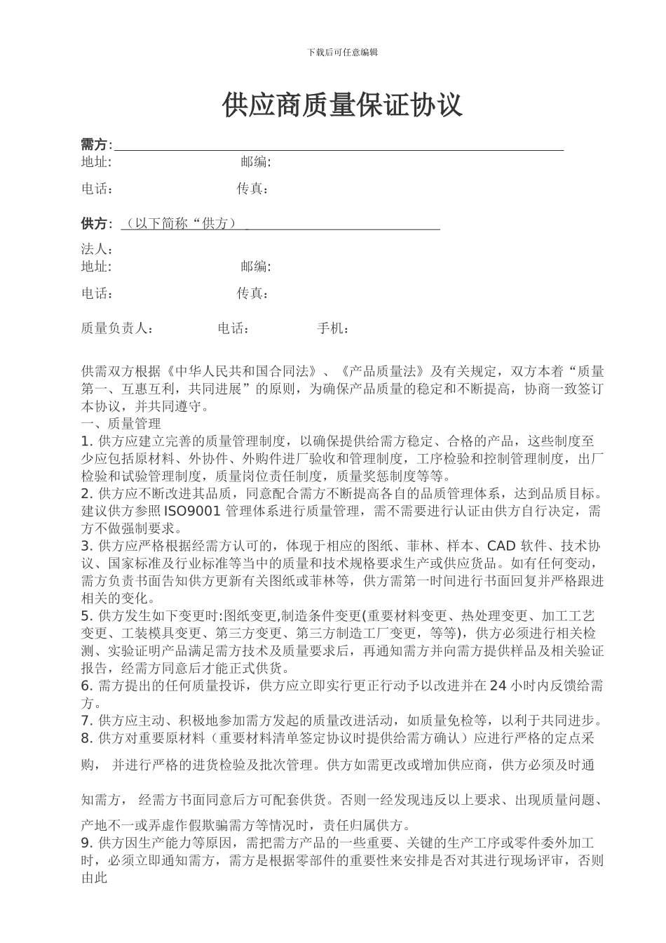 采购--供应商质量保证协议_第1页