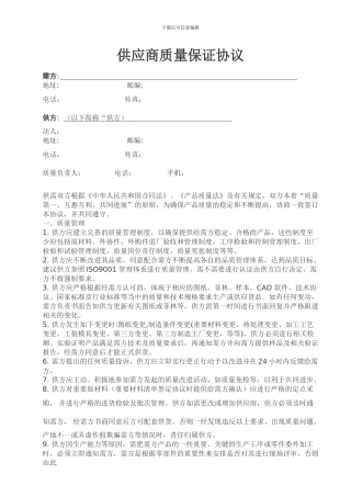 采购--供应商质量保证协议
