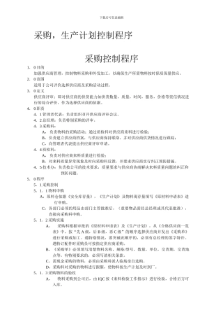 采购-生产计划控制程序