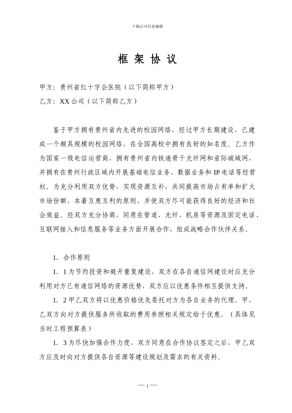 采购IT设备及服务的框架协议_第2页