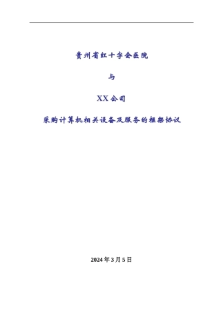 采购IT设备及服务的框架协议