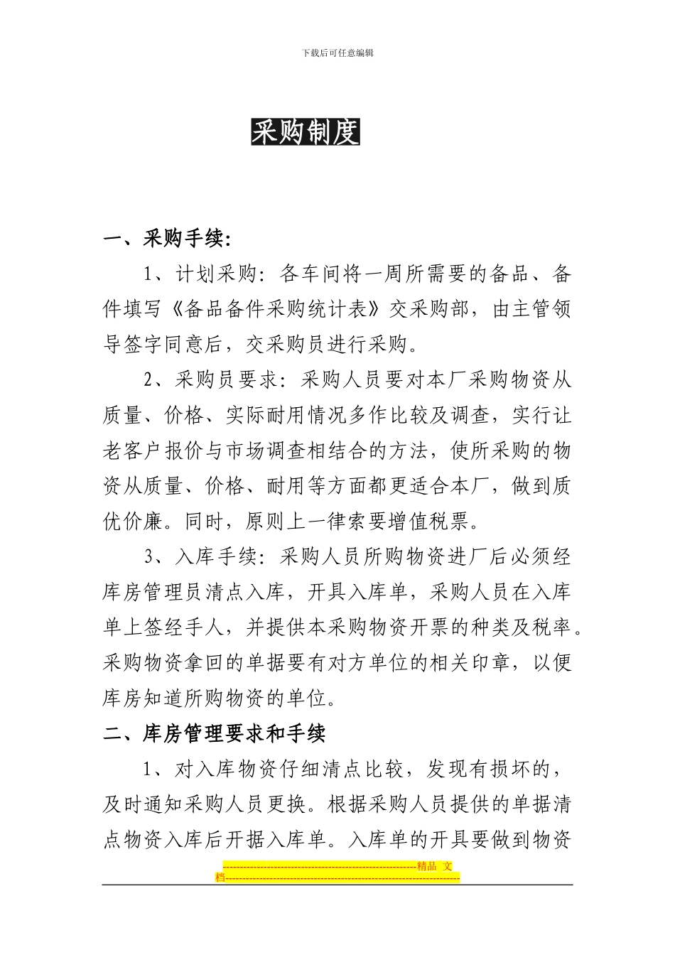 采购、销售、现金管理制度_第1页