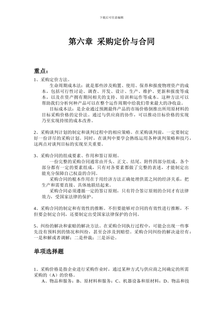 采购与供应管理习题-第六章-采购定价与合同_第1页