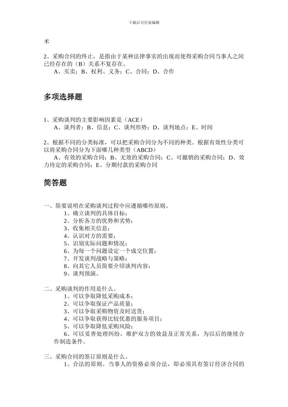 采购与供应管理习题-第六章-采购定价与合同_第2页