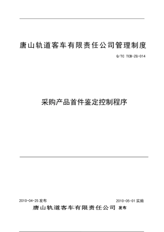 采购产品首件鉴定控制程序20240228最终稿-讨论需修改