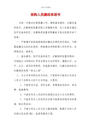 采购人员廉政承诺书