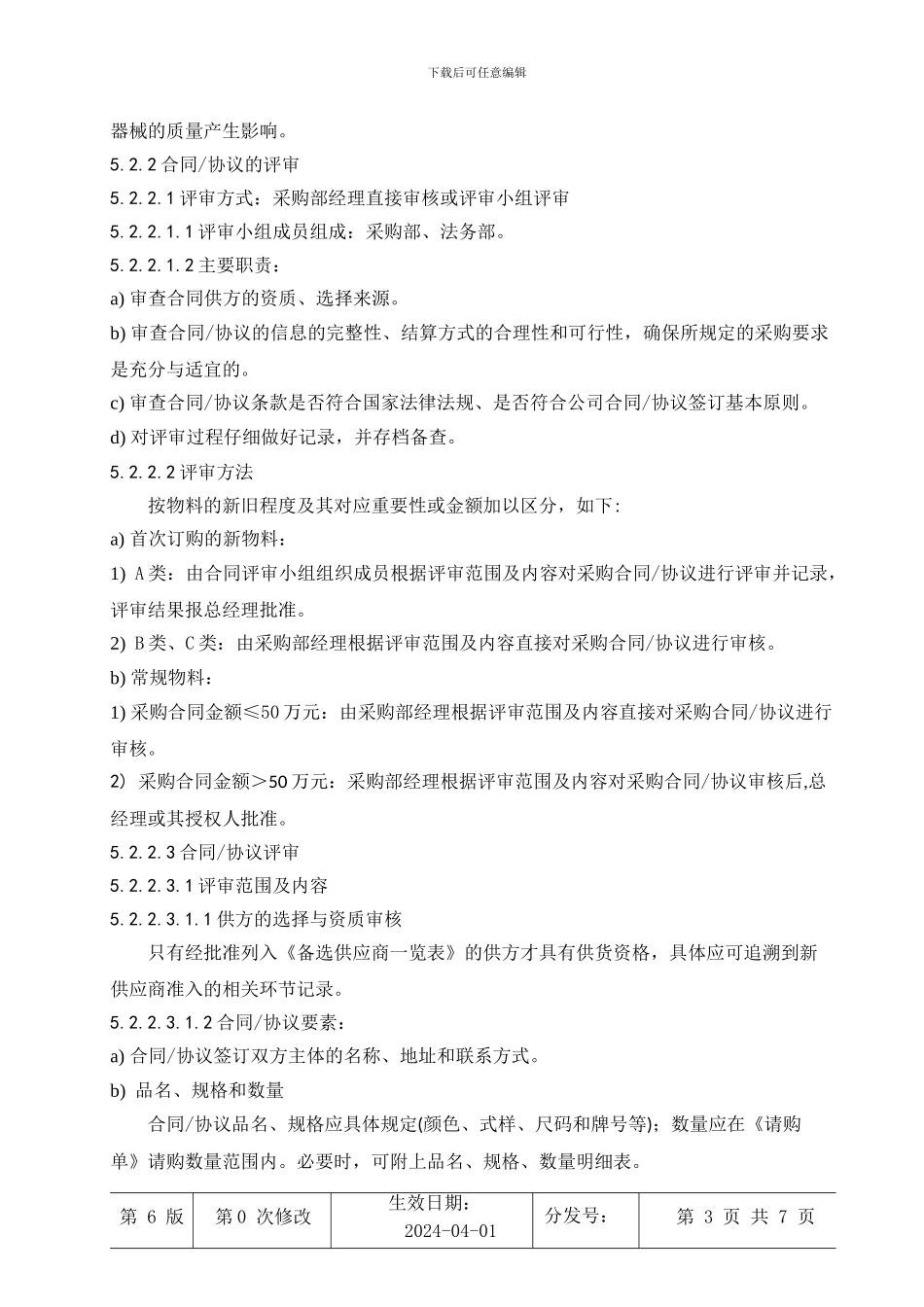 采购价格与合同、协议管理规定_第3页