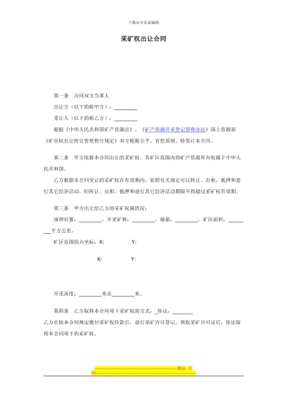 采矿权出让合同