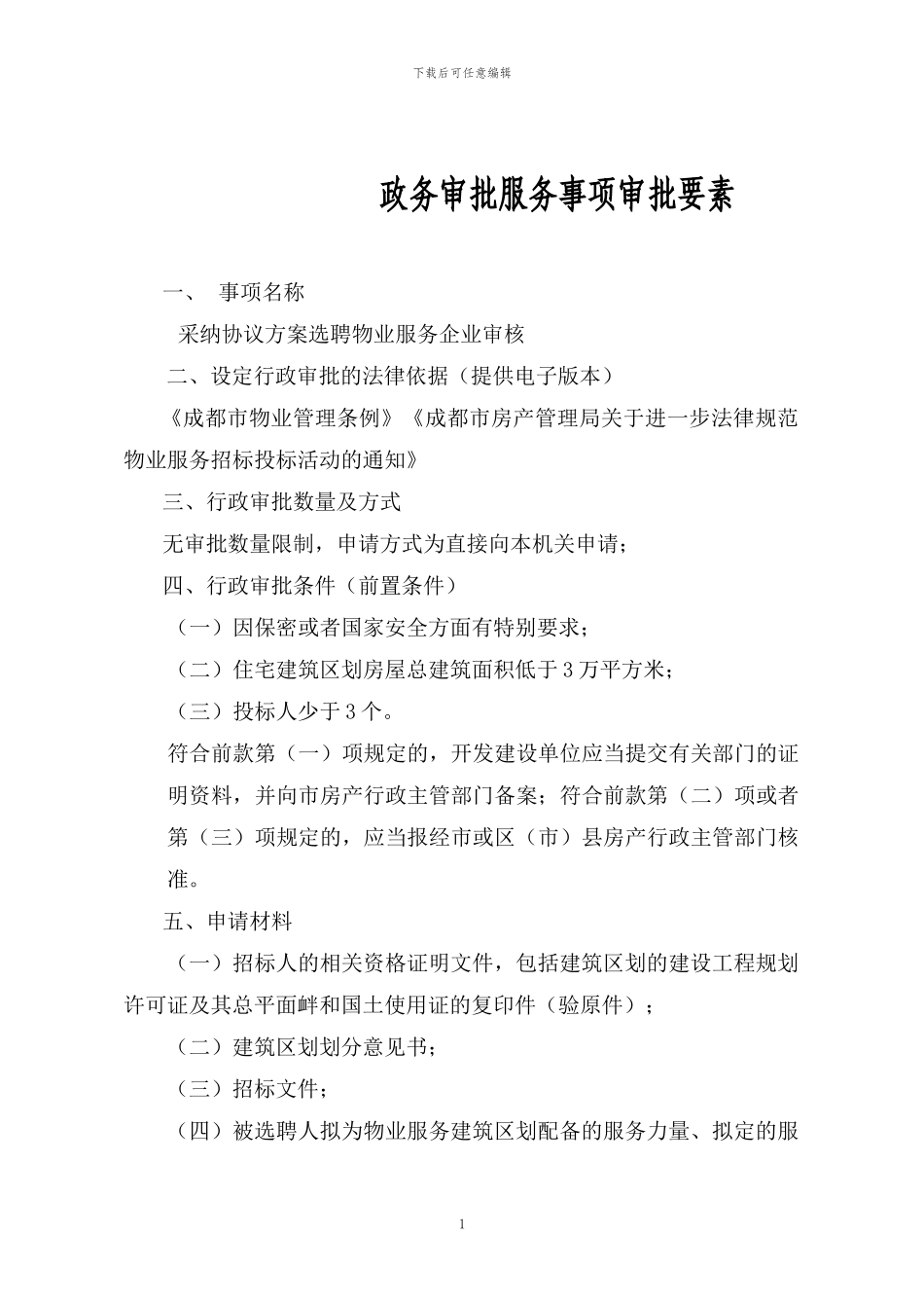 采用协议方案选聘物业服务企业审核_第1页