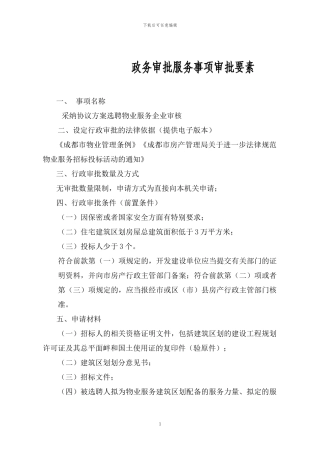 采用协议方案选聘物业服务企业审核