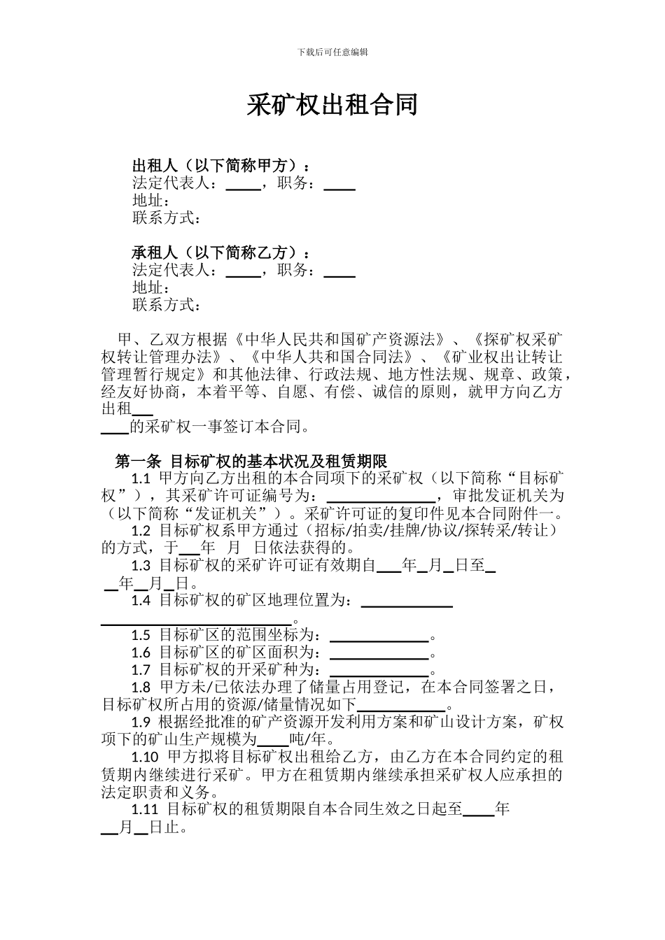 采矿权出租合同_第1页