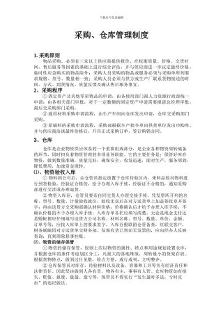采购仓库管理制度