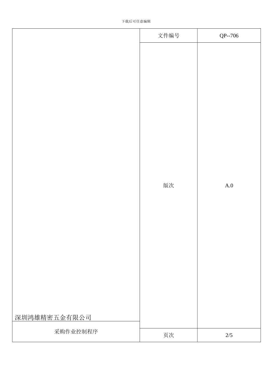 采购作业控制程序123_第1页