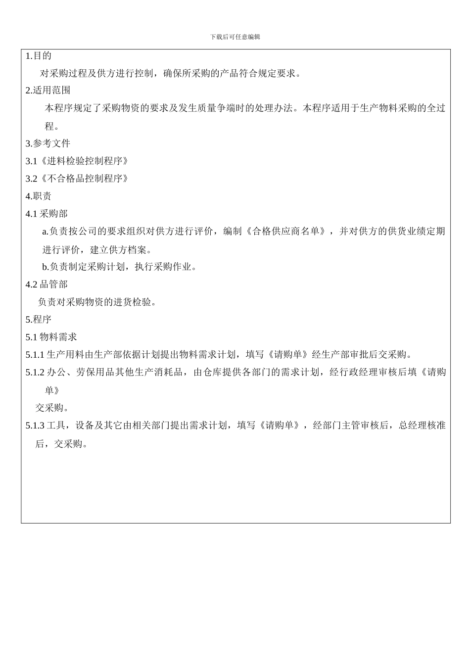 采购作业控制程序123_第2页