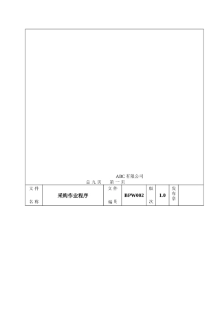 采购作业程序-ABC