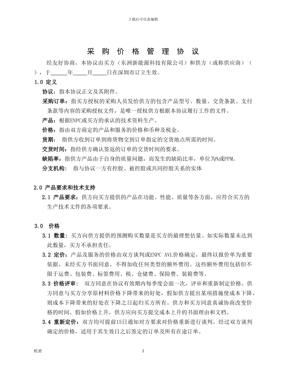 采购价格协议A版_第2页
