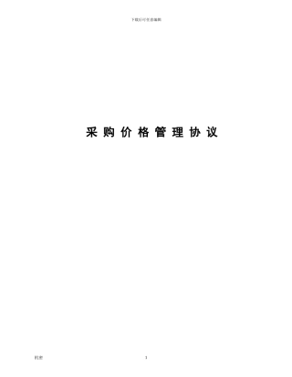 采购价格协议A版