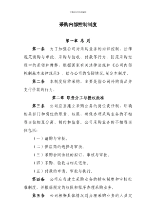 采购内部控制制度