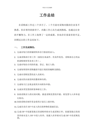 采购内勤工作总结范文
