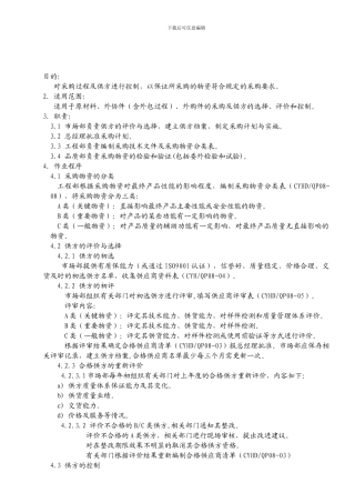 采购及供应商控制程序