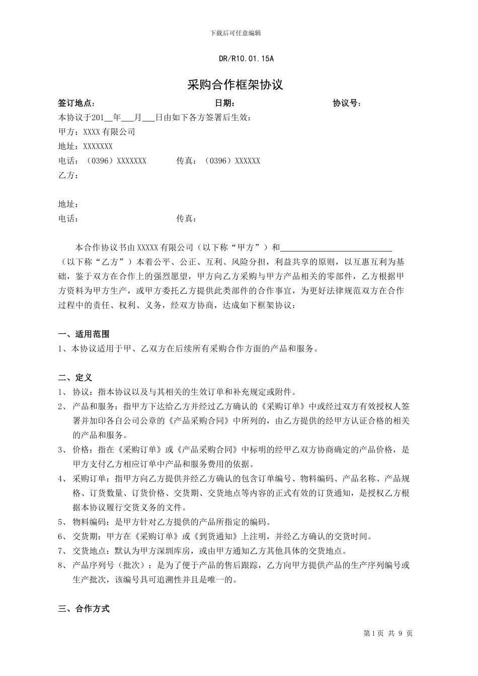 采购合作框架协议范本_第1页