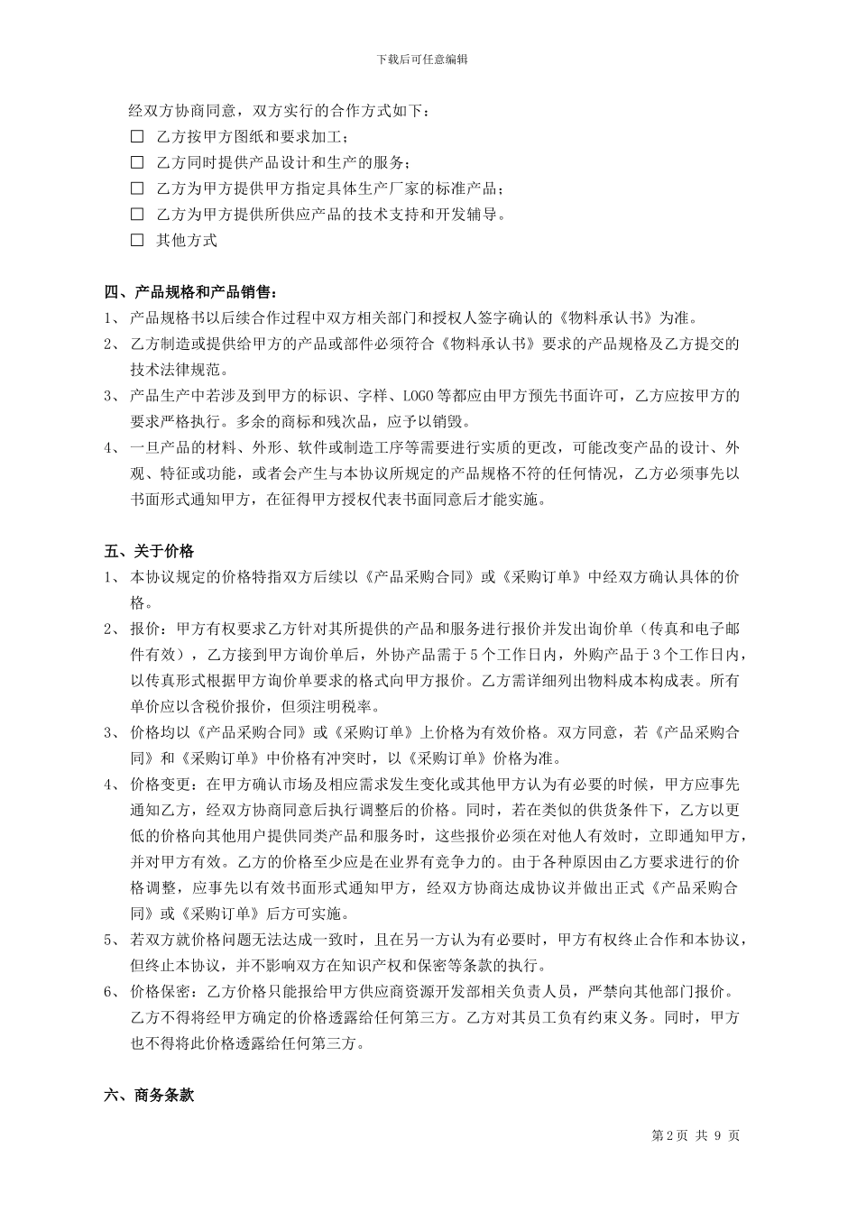 采购合作框架协议范本_第2页