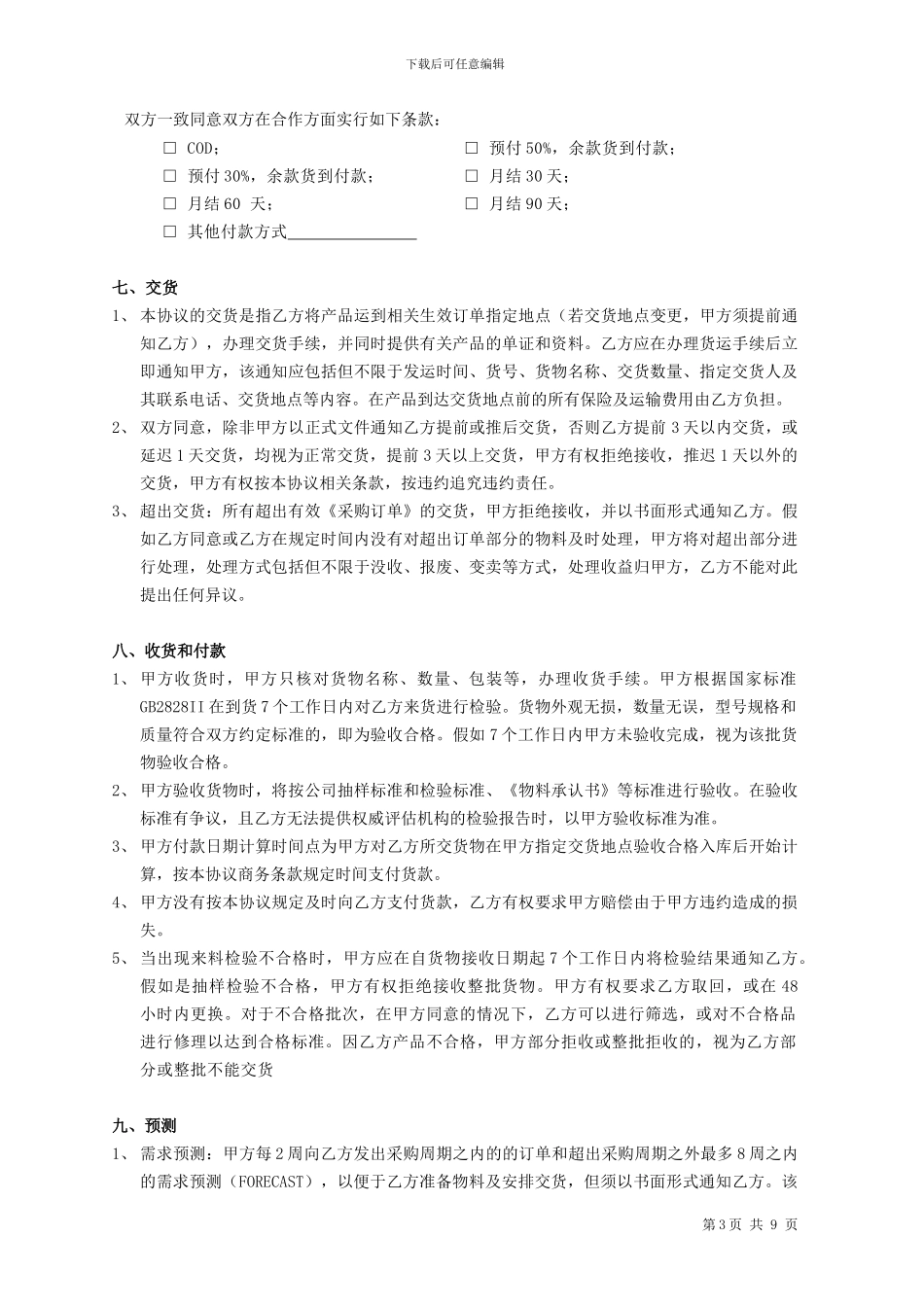 采购合作框架协议范本_第3页