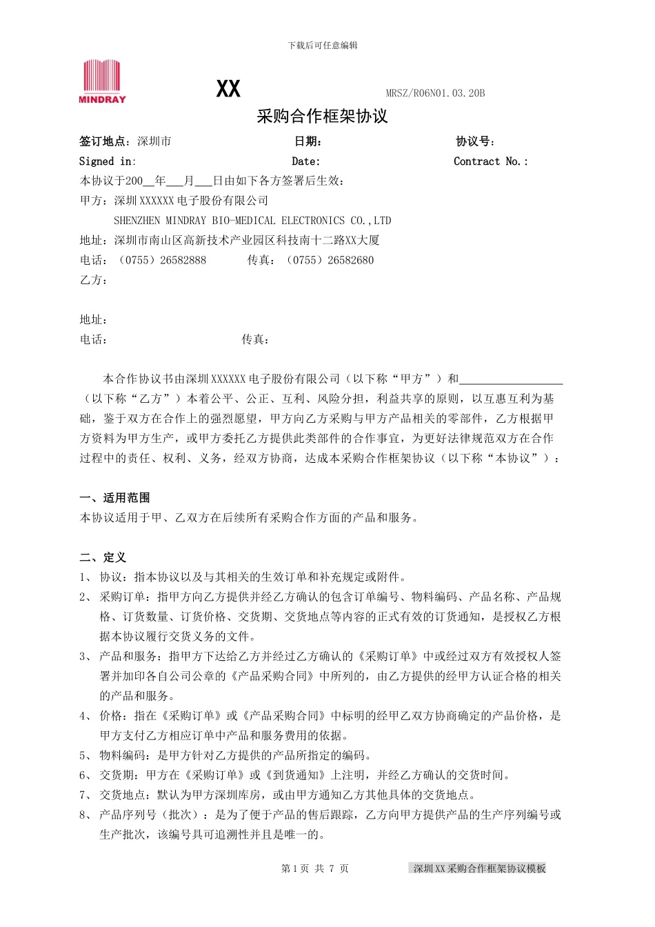 采购合作框架协议模板_第1页