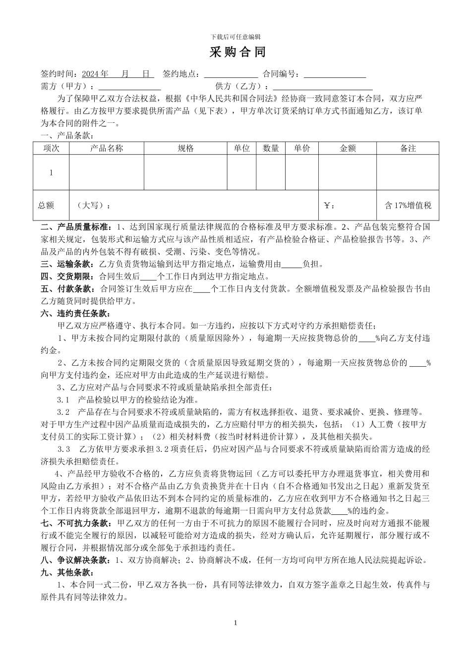 采购合同(先款后货)范本_第1页