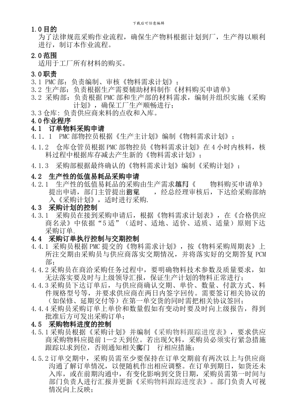 采购作业程序文件_第2页