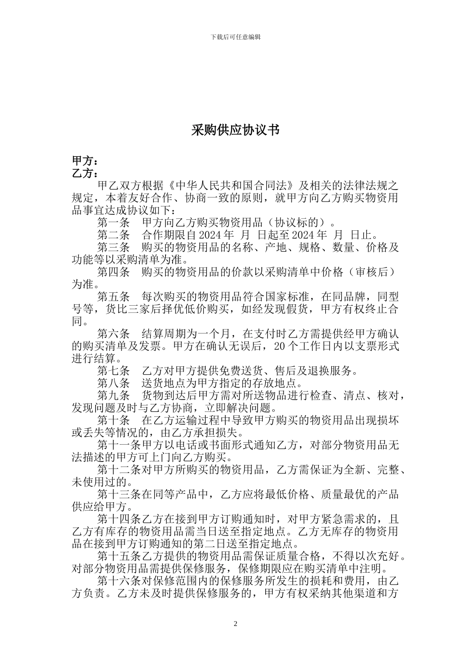 采购供应协议范本_第2页