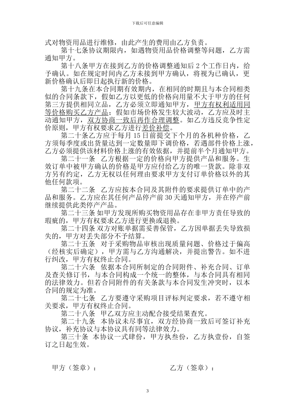 采购供应协议范本_第3页