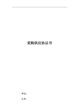 采购供应协议范本