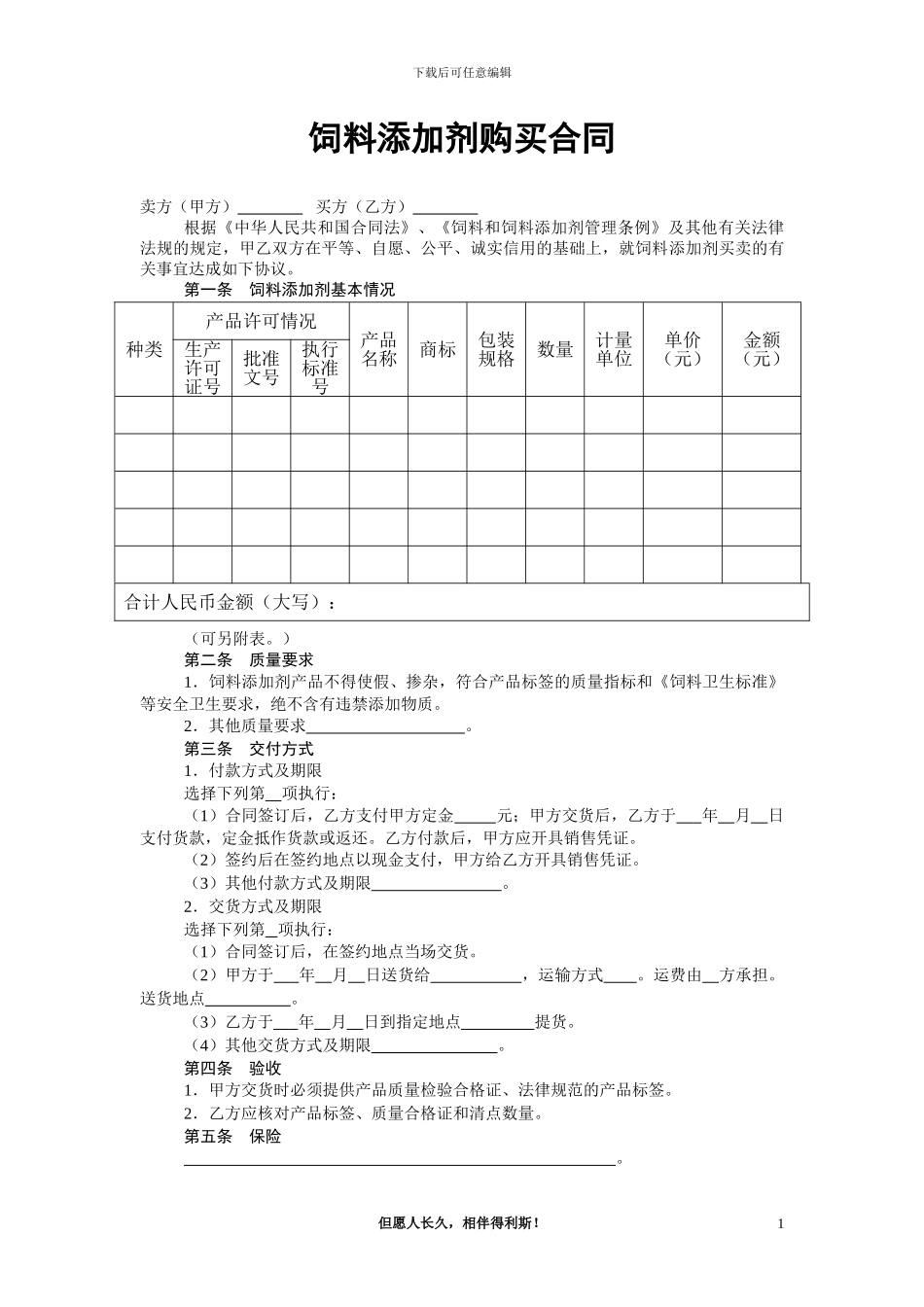 采购合同(饲料添加剂采购)_第1页