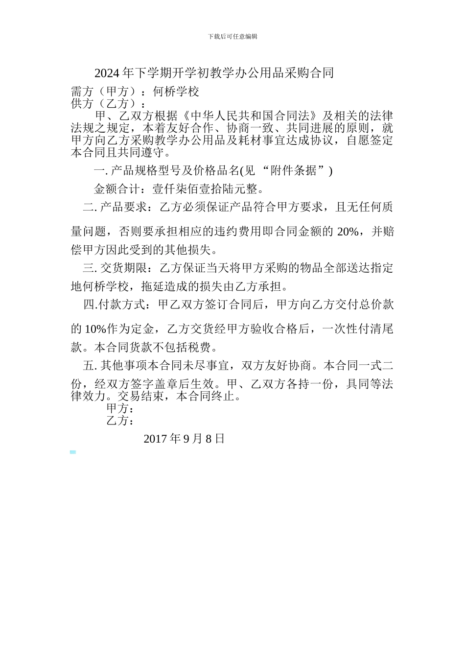 采购合同-(2024秋办公用品)_第1页