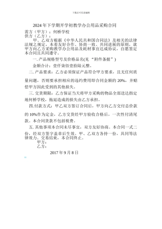 采购合同-(2024秋办公用品)